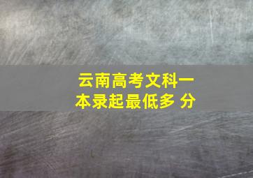 云南高考文科一本录起最低多 分